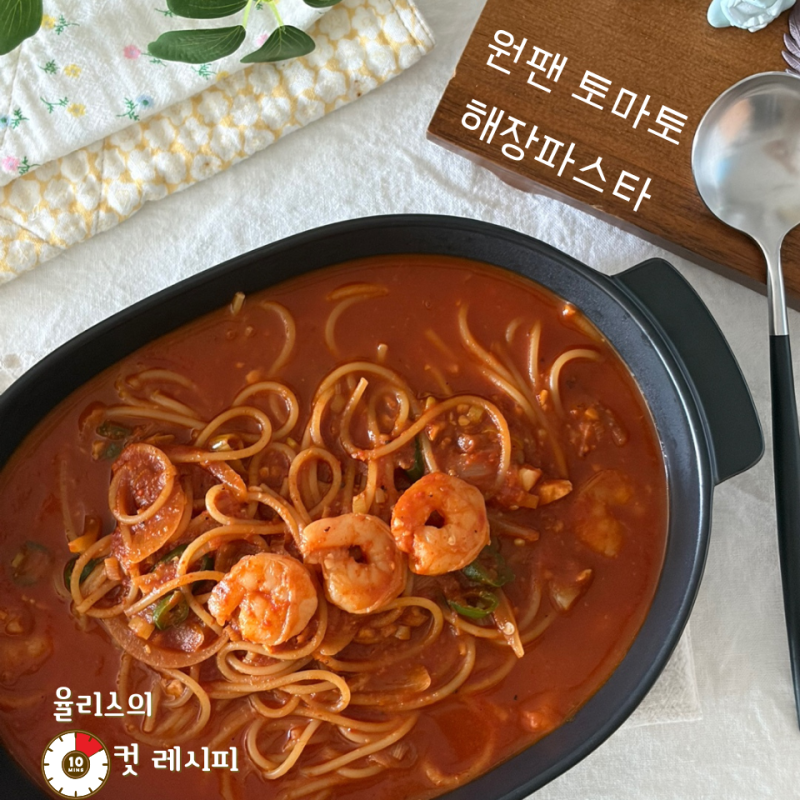 숙취 저리 가! 초간단 원팬 토마토 해장파스타 레시피