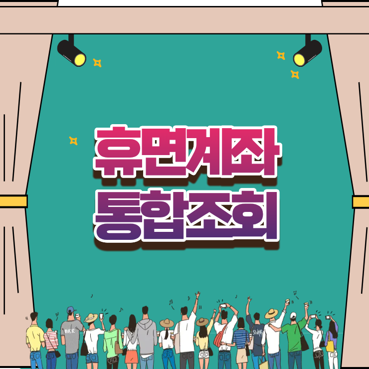 휴면계좌통합조회 서비스 이용 방법 및 숨은 예금 찾기 절차