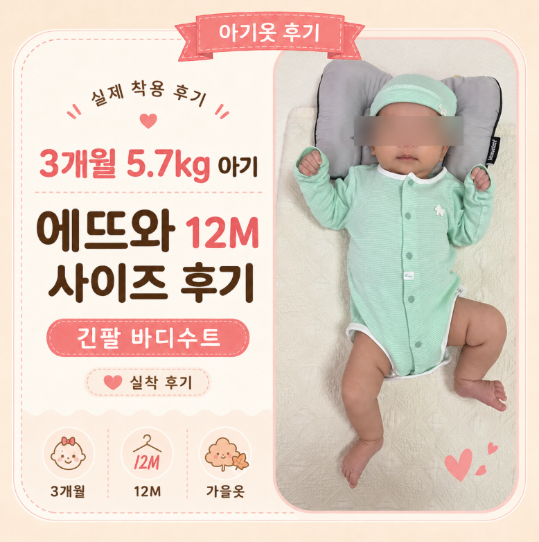 에뜨와(ETTOI) 아기옷 12M 사이즈 얼마나 클까?｜3개월 5.7kg 긴팔 바디수트 실착 후기