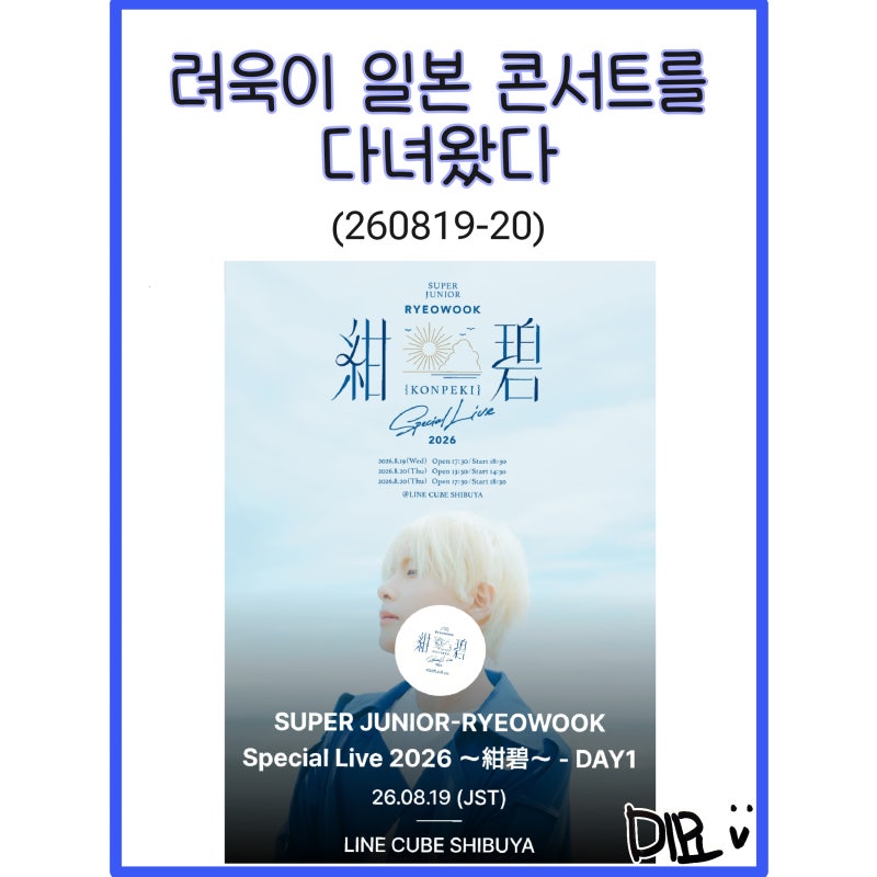 (260819-20) (그림후기) 려욱이 일본 도쿄 콘서트를 다녀왔다 -SUPER JUNIOR-RYEOWOOK Special Live 2026 ～....