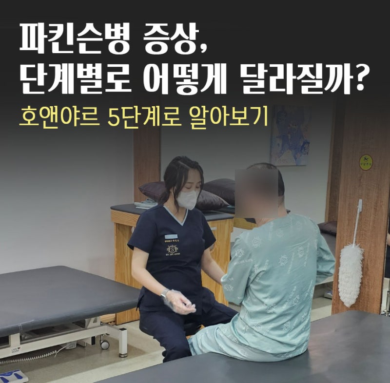 파킨슨병 증상, 단계별로 어떻게 달라질까? 호앤야르 5단계로 알아보기