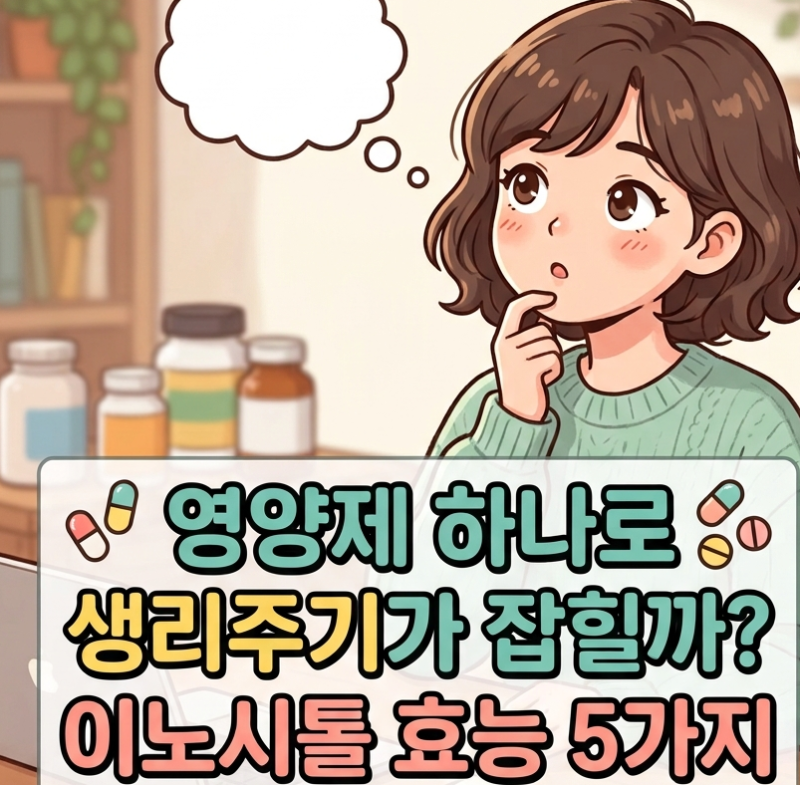 "영양제 하나로 생리주기가 잡힐까?" 이노시톨 효능 5가지