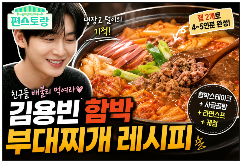 편스토랑 김용빈 함박부대찌개 레시피ㅣ 냉털로 만드는 사골육수 부대찌개