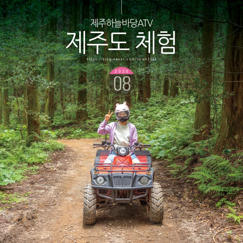 제주도 체험 제주 ATV 놀거리