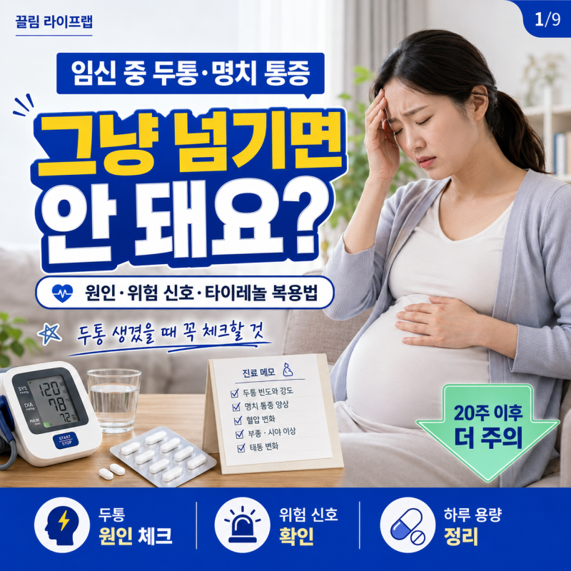 임신극초기 두통과 명치 통증 생기는 이유와 임산부 타이레놀 하루 용량 복용 방법