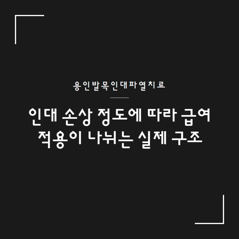 용인발목인대파열치료 비용, 인대 손상 정도에 따라 급여 적용이 나뉘는 실제 구조
