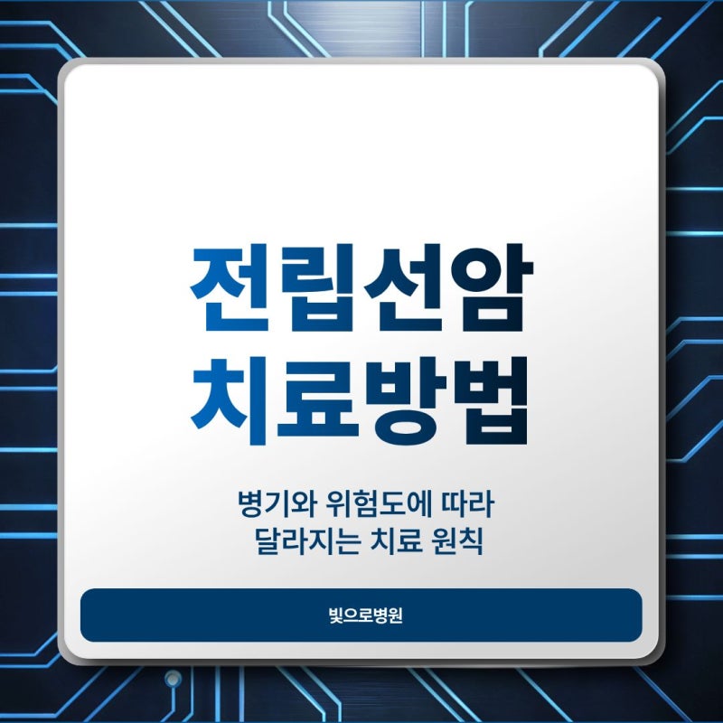 전립선암 치료방법 병기와 위험도에 따라 달라지는 치료 원칙