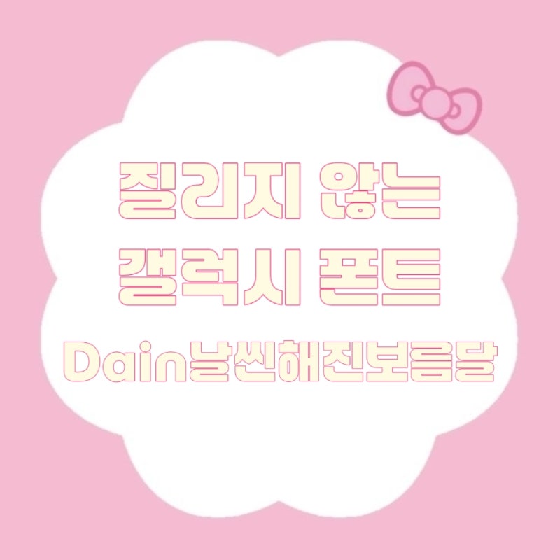 갤럭시 폰트 추천 | Dain날씬해진보름달 [ 폰트 후기 및 적용 모습 ]
