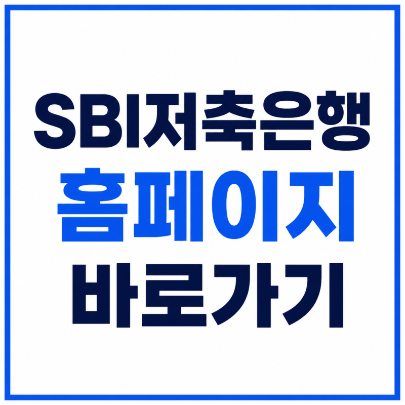 SBI저축은행 홈페이지 바로가기 사이다뱅크 인터넷뱅킹 로그인 고객센터 전화번호