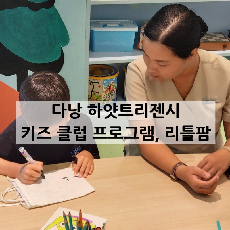 ✈️ 아이와 다낭 여행 | 하얏트 리젠시 | 키즈 프로그램, 리틀팜