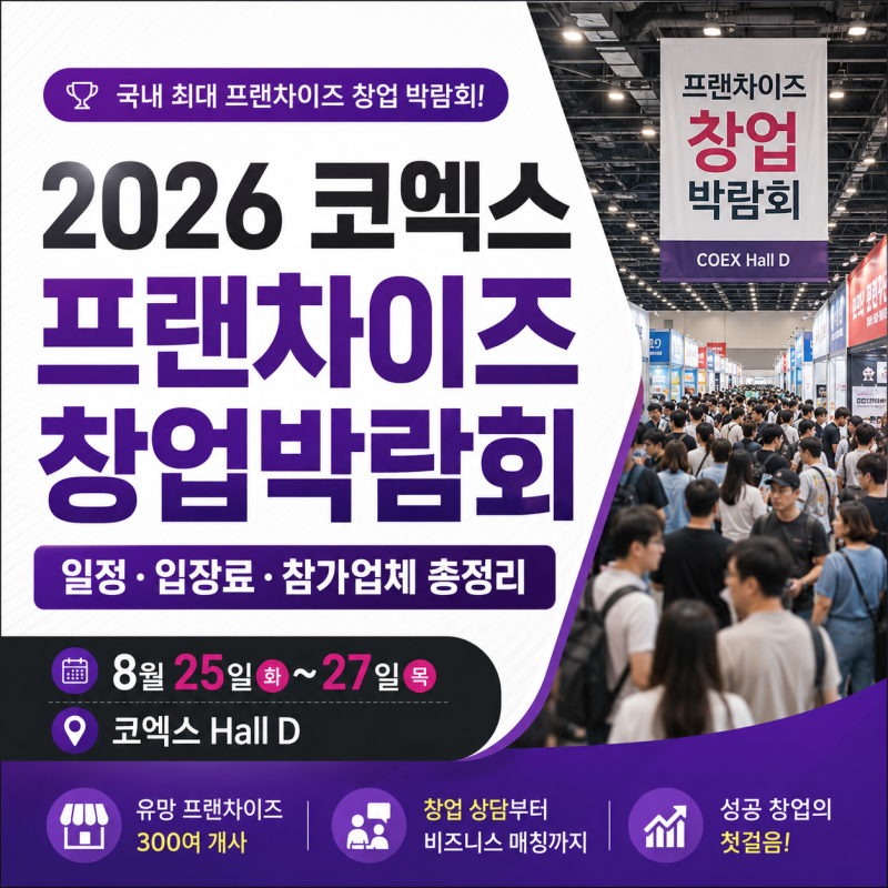 2026 코엑스 프랜차이즈 창업박람회 일정·입장료·참가업체 총정리