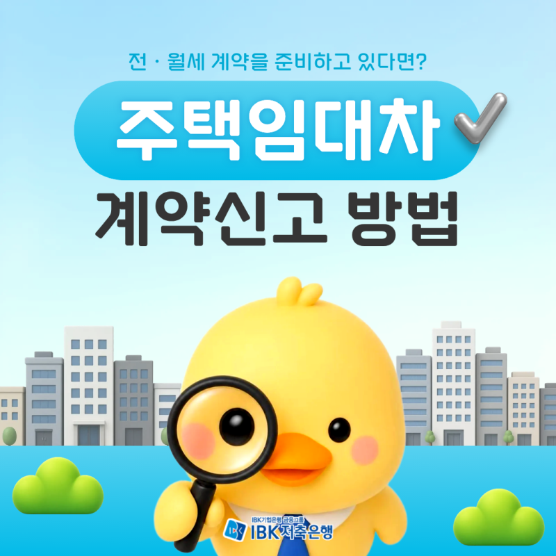 주택 임대차 계약 신고 온라인으로 신청하는 법