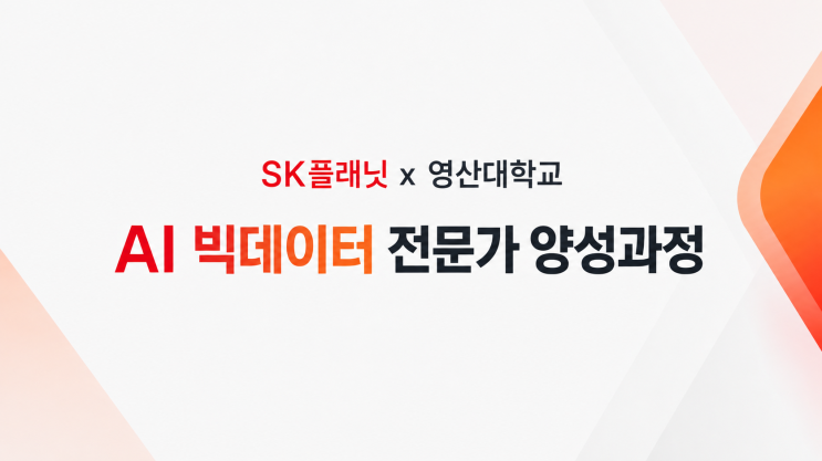 [<b>SK플래닛</b>] 부산 AI 빅데이터 취업교육 국비지원(내배카X)