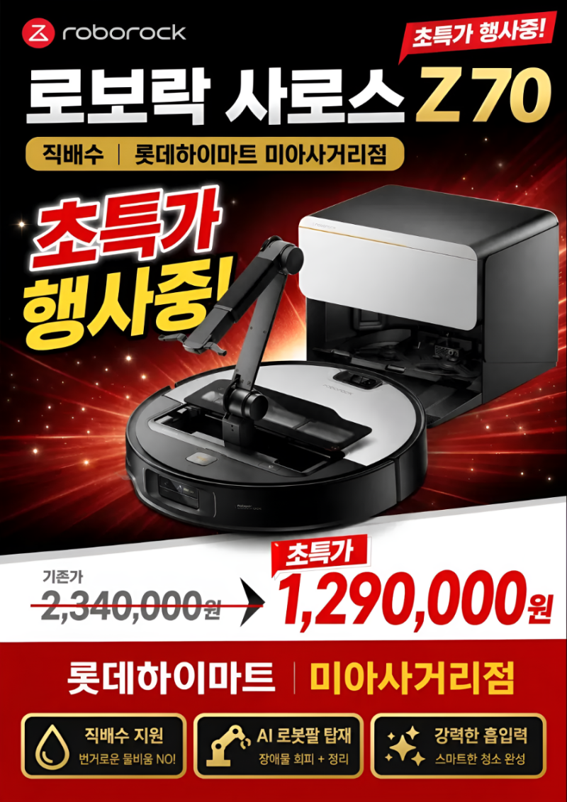 로보락 사로스 Z70 직배수 가격, 최저가