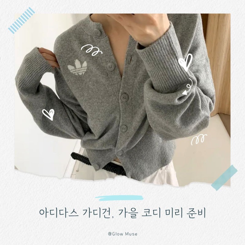 아디다스 여성 오리지널 에센셜 니트 가디건 간절기 가을 코디 추천 옷 착장