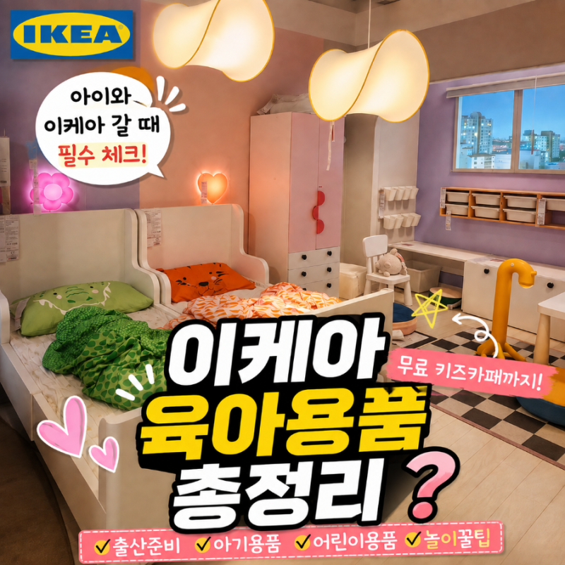 이케아 육아용품 뭐 살까?총정리 | 아기·어린이용품 추천부터 스몰란드 이용 꿀팁까지