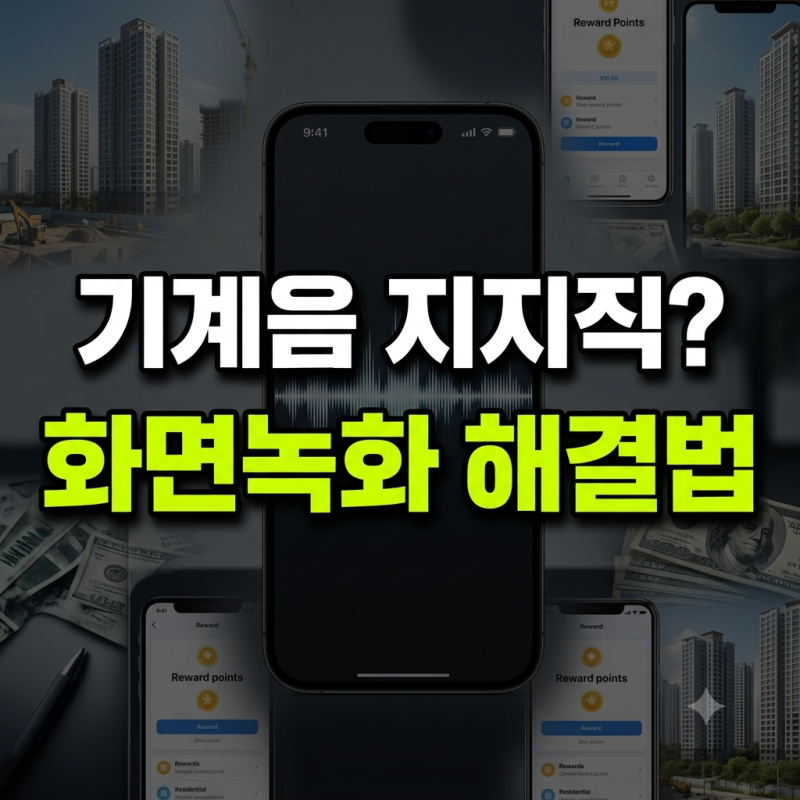 아이폰 16 화면 녹화 기계음 지지직 소리 잡음 해결법 마이크 설정 점검 팁
