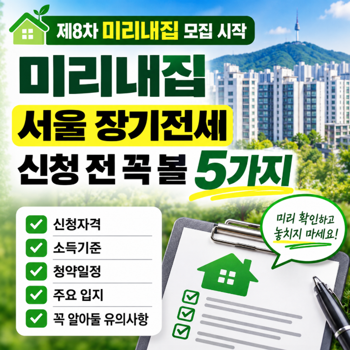 "강남, 서초 떴다!" 서울 장기전세주택2 미리내집 신혼부부 필수 확인