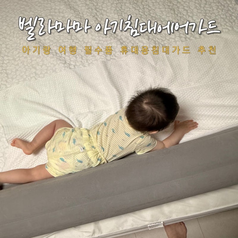 아기랑 여행필수품 가벼운 휴대용침대가드 추천 벨라마마