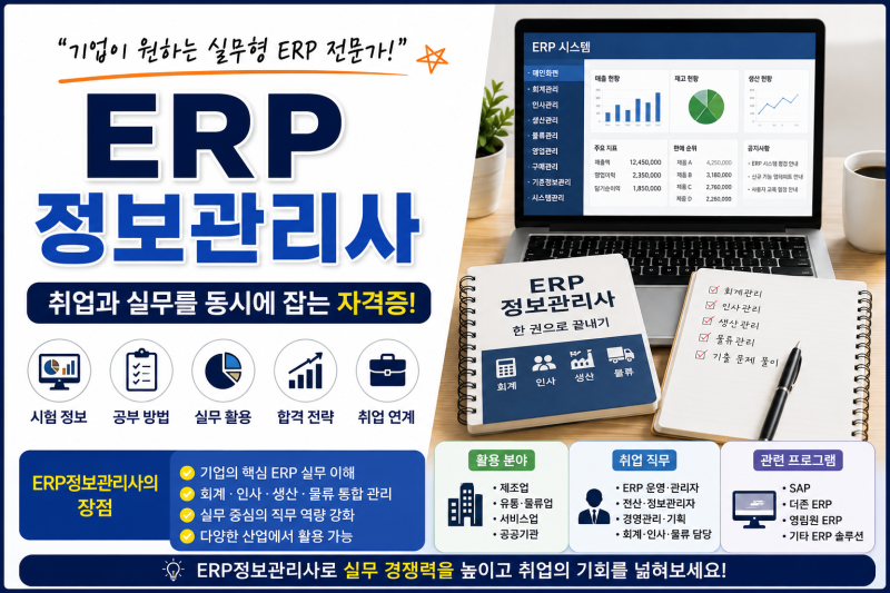 ERP정보관리사 자격증 총정리｜시험부터 취득 후 취업까지