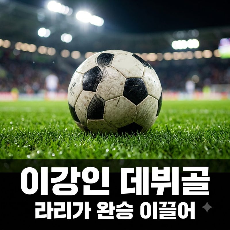 이강인 라리가 데뷔골 달성! 아틀레티코 마드리드 완승 이끈 왼발 감아차기 분석