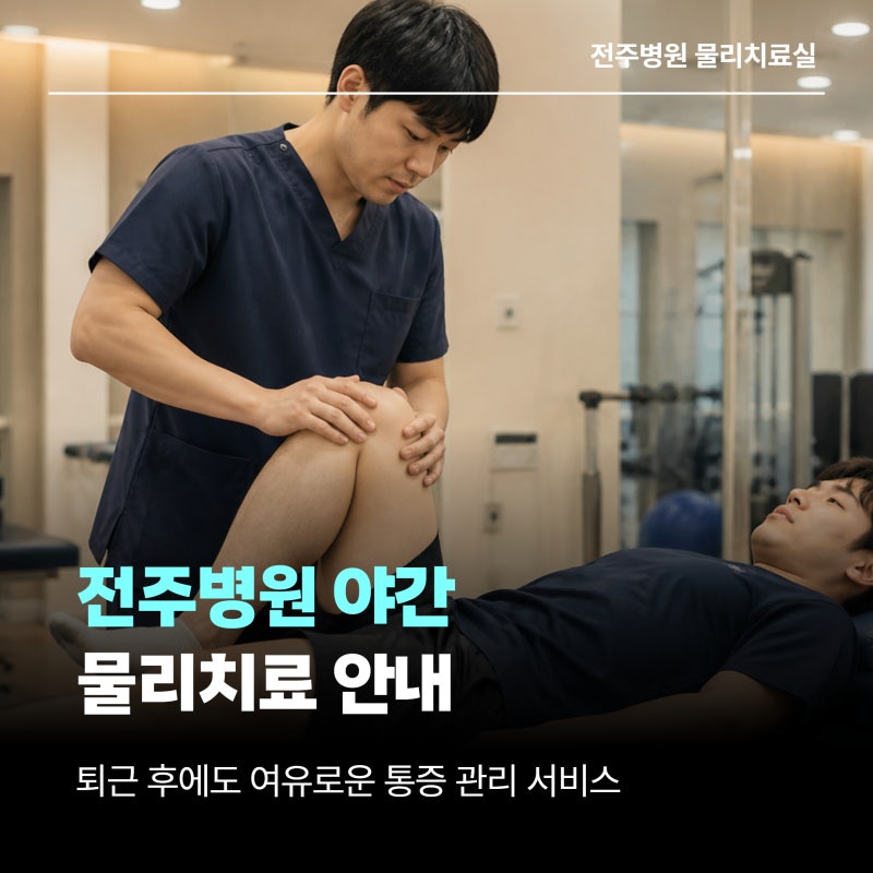 전주 물리치료 도수치료, 퇴근 후에도 받을 수 있을까요? 야간 물리치료 병원 전주병원