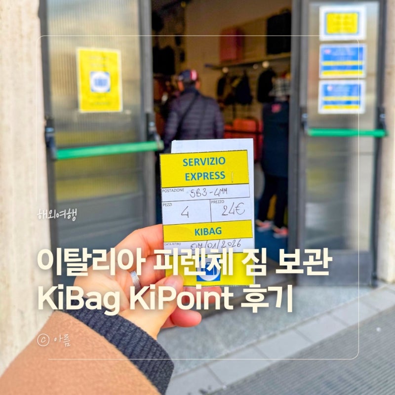 이탈리아 피렌체 산타마리아노벨라역 짐 보관 Kibag Kipoint 위치 요금