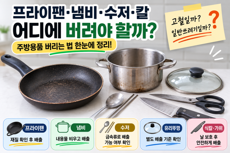낡은 프라이팬 고철일까 일반쓰레기일까? 냄비·칼 버리는 법 총정리