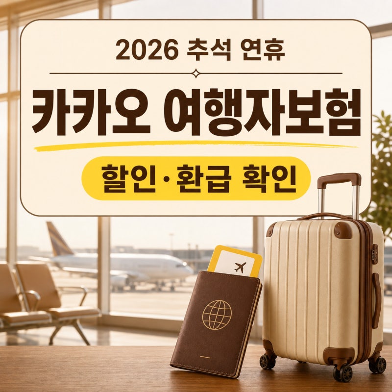 2026 추석 연휴 여행 카카오 여행자보험 가입 방법, 동반 할인·안전귀국 환급금