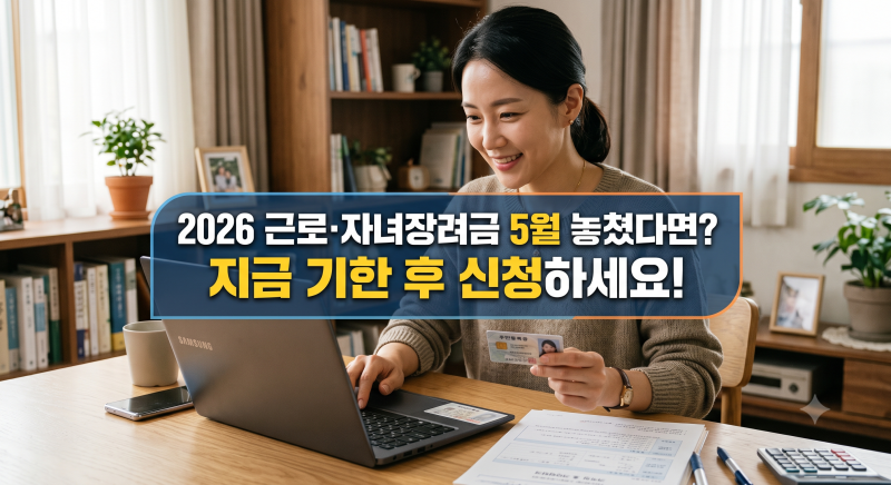 2026 근로 자녀장려금 기한 후 신청 기간 지급일 감액 총정리