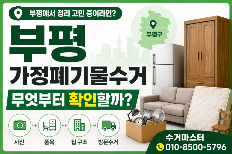 부평 가정폐기물수거, 집에 쌓인 가구와 생활폐기물은 어떻게 정리할까?