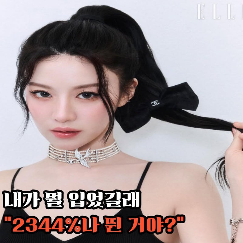 “샤넬이 왜 고윤정 찾는지 알겠네” 입었다 하면 판매 2344% 뛴 30세 배우