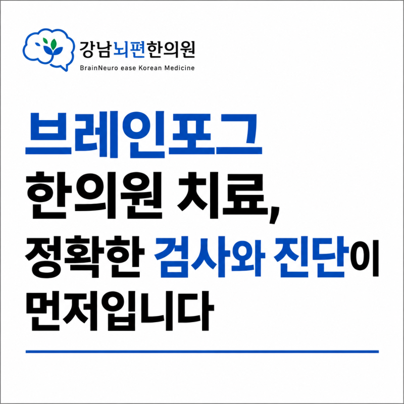 30,40대 브레인포그 한의원 검사와 치료, 머리가 멍하고 집중 안 되면 꼭 읽어보세요