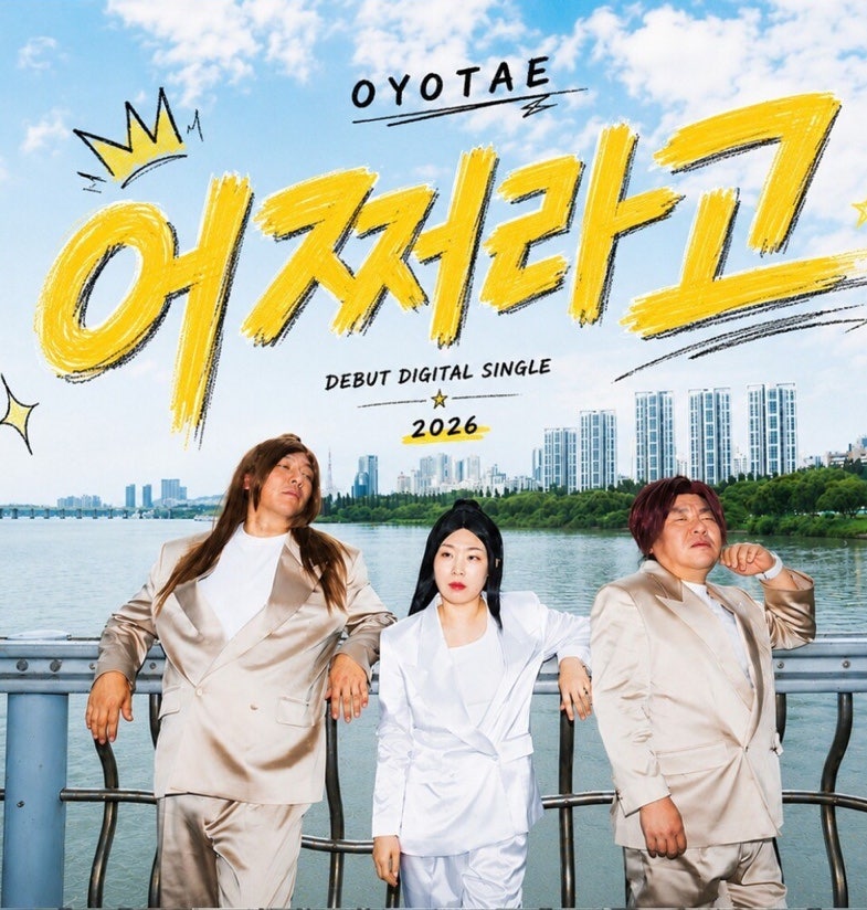 3인조 개그맨 어쩌라고 -오요테 가사