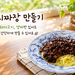유니짜장 만들기, 춘장 돼지고기 양파만 있으면 간단해요
