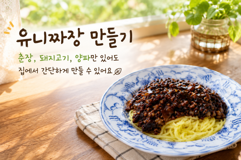 유니짜장 만들기, 춘장 돼지고기 양파만 있으면 간단해요