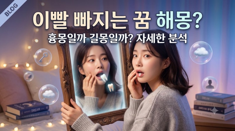이빨 빠지는 꿈 해몽