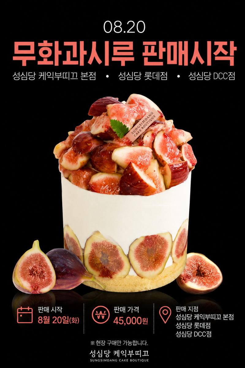 성심당 무화과시루 2026 출시｜가격 45,000원 판매지점·구매방법 총정리