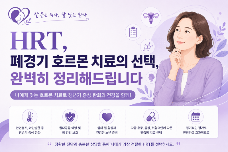 HRT, 갱년기 호르몬 치료의 선택, 완벽히 정리해드립니다
