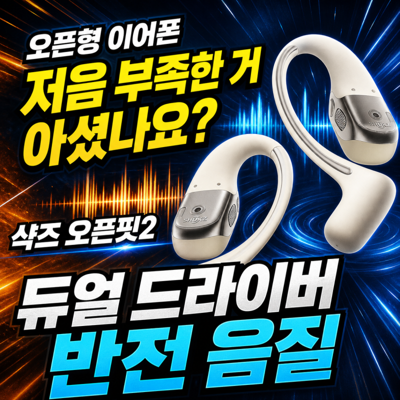 오픈형 이어폰 저음 부족한 거 아셨나요? 샥즈 오픈핏2 듀얼 드라이버 반전 음질