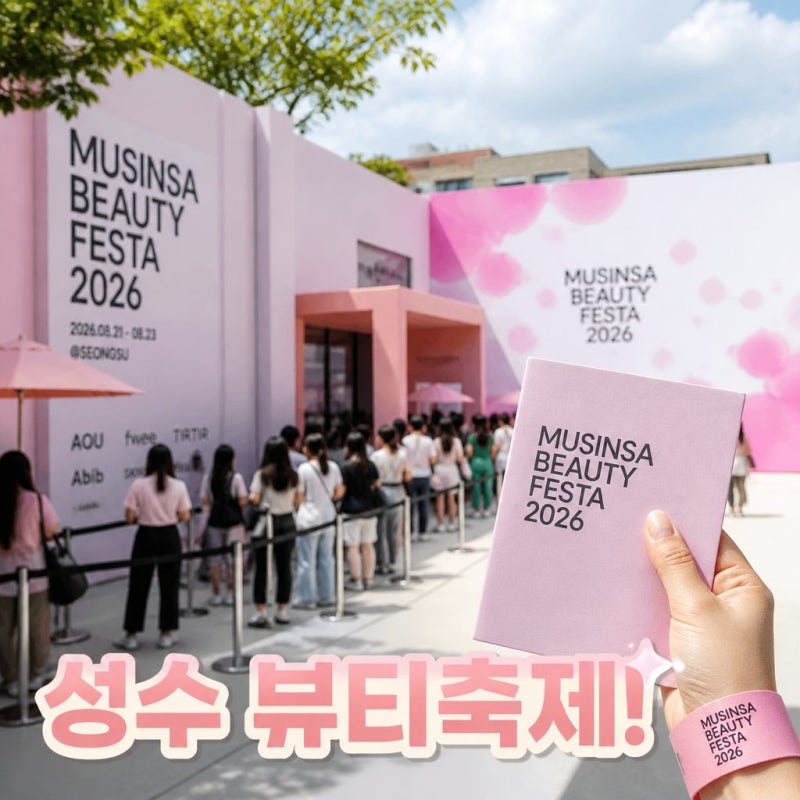 무신사 뷰티 페스타 2026 이슈 핵심 총정리