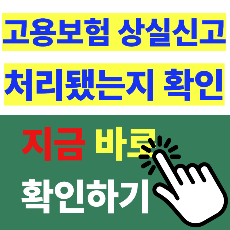고용보험 상실일 조회방법, 퇴사 후 처리여부 확인하기