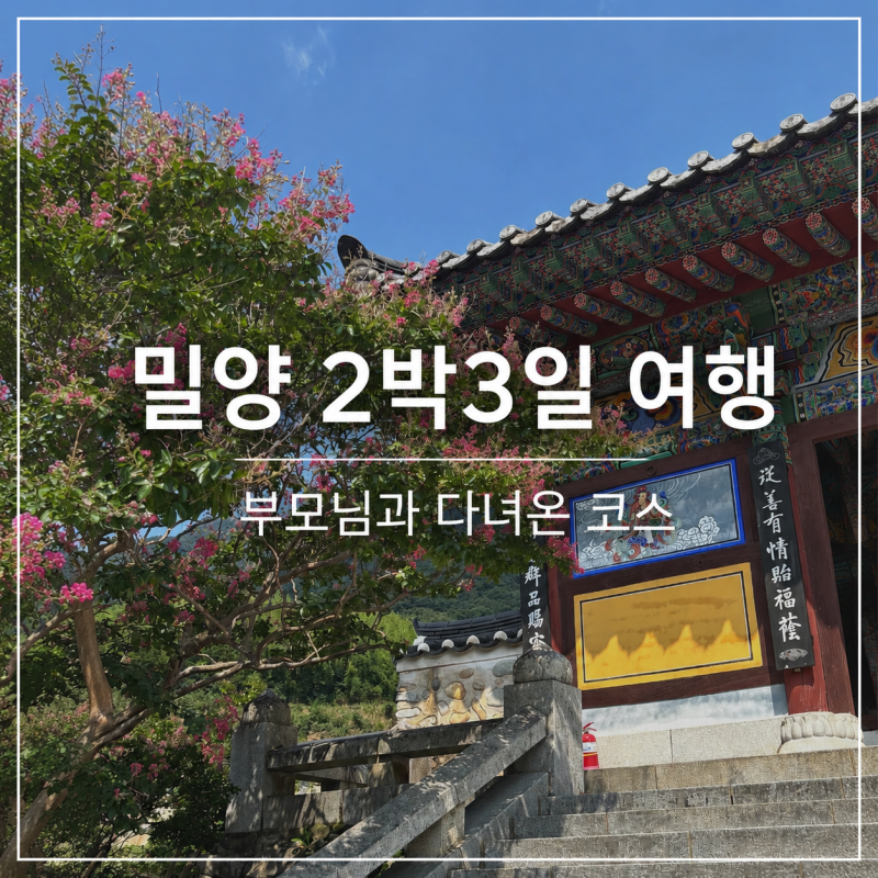밀양 2박3일 여행코스 추천｜부모님과 가볼만한곳·맛집·카페 총정리