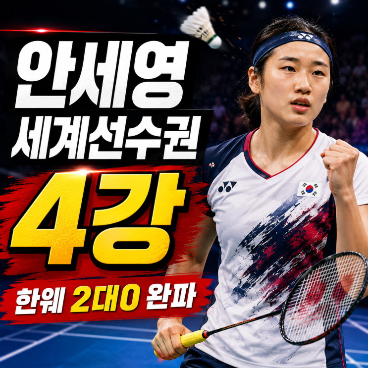 <b>안세영 세계선수권 4강</b> 진출, 한웨 2대0 완파…왕즈이와 결승행 맞대....