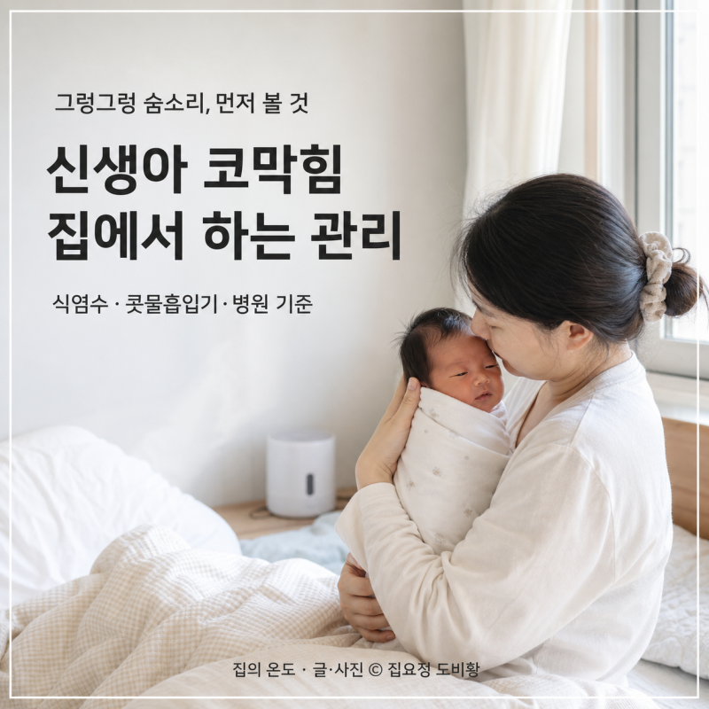 신생아 코막힘, 콧물흡입기 전에 먼저 해야 할 관리법
