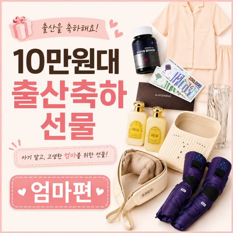 10만원대 출산선물 추천 리스트 총정리 (엄마편)