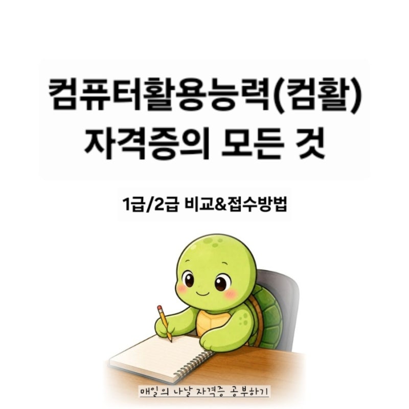 [자격증 공부] 컴퓨터활용능력(컴활) 자격증의 모든 것 (1급/2급 비교·접수방법)