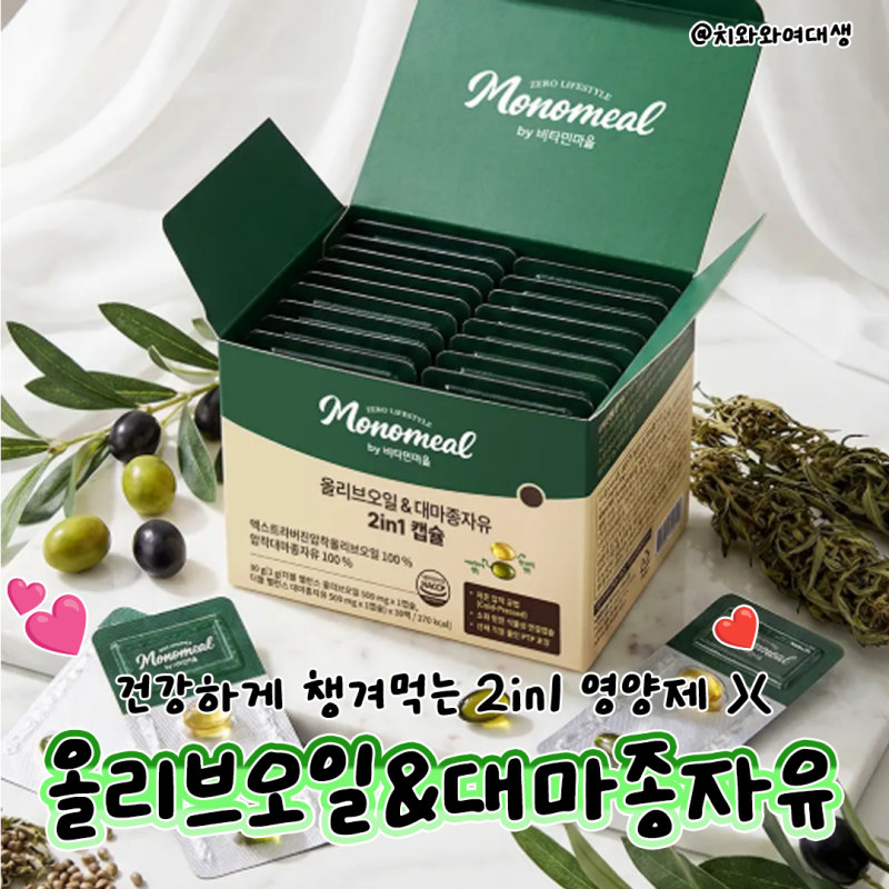 비타민마을 오메가3추천 올리브오일 2in1 캡슐 후기