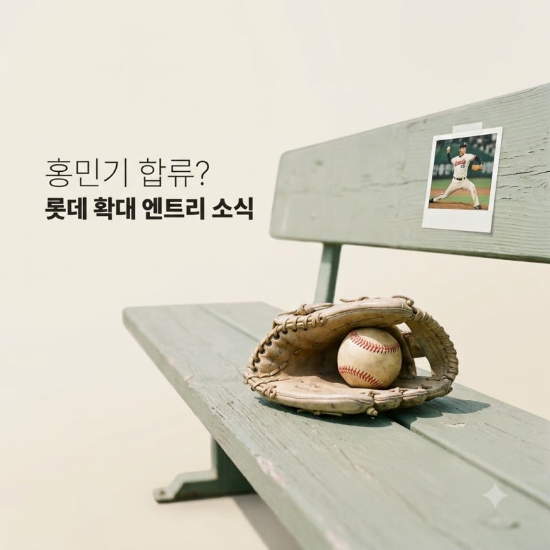155km 좌완인데.. 롯데 홍민기 확대 엔트리 합류? 감독이 직접 밝힌 반전 상황