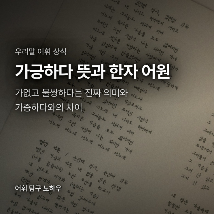 <b>가긍하다 뜻</b>과 한자 표기, 가증스럽다와 헷갈리기 쉬운 진짜 의미